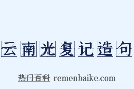 云南光复记造句是什么意思的图片